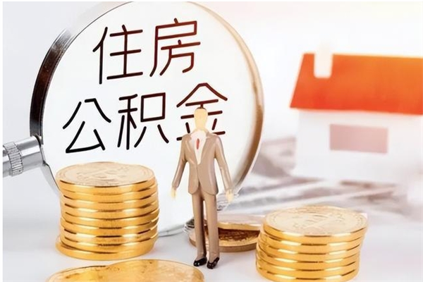 邯郸住房公积金封存后怎么取钞（住房公积金封存状态下怎么取）