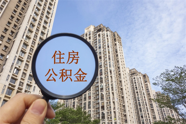 邯郸公积金封存了怎么取（住房公积金封存了怎样提取）