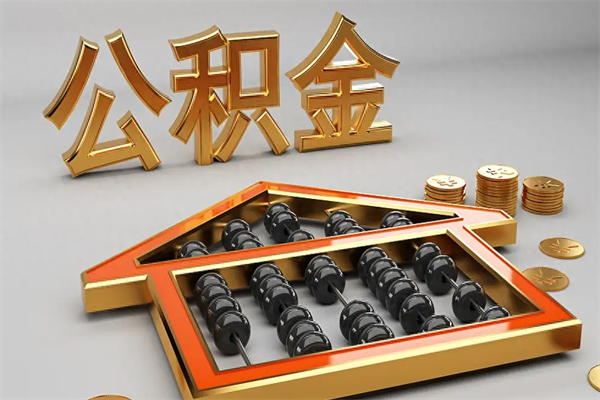 邯郸已经离职了住房离职公积金怎么取（离职后住房公积金如何取出来）