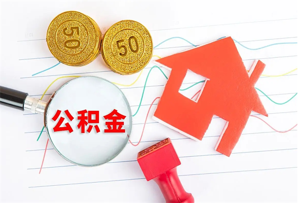 邯郸封存公积金取钱（封存公积金提取流程2021）