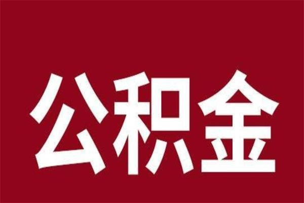 邯郸辞职提住房公积金（辞职公积金提取流程）