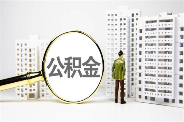 邯郸离职了如何取出公积金（已离职怎么取公积金）