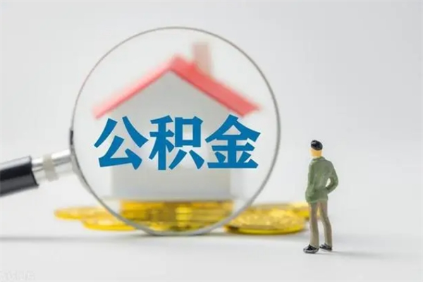 邯郸公积金离职了在外地怎么取（离职去外地了公积金）