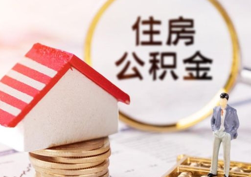 邯郸公积金账户封存了怎么取（公积金账户封存了里面的钱怎么提出来）