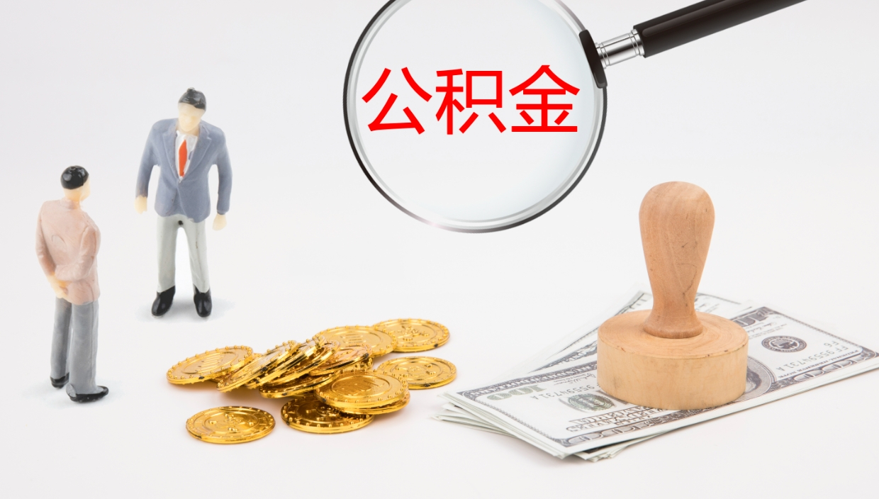 邯郸公积金怎么可以全部取出来（住房公积金怎么能全部取出）