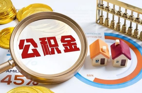 邯郸封存公积金代取手续（公积金封存代提）