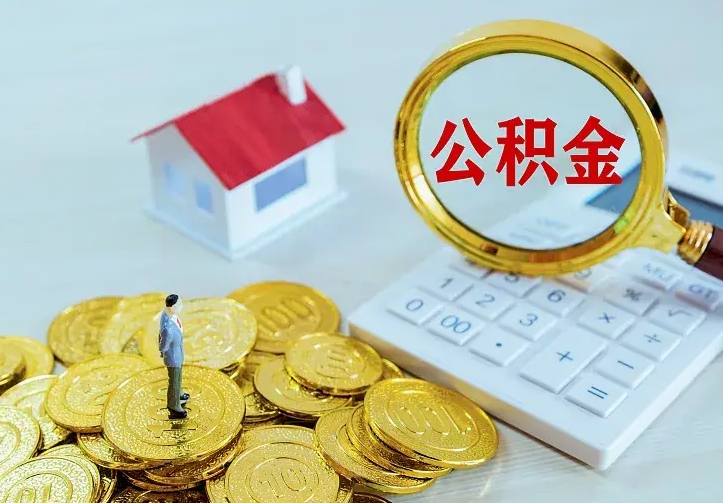 邯郸公积金离职提出（公积金离职提取条件）