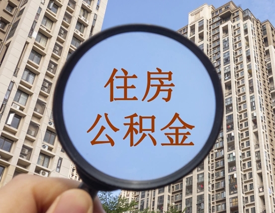 邯郸辞职了公积金怎么取（辞职了之后公积金怎么取）