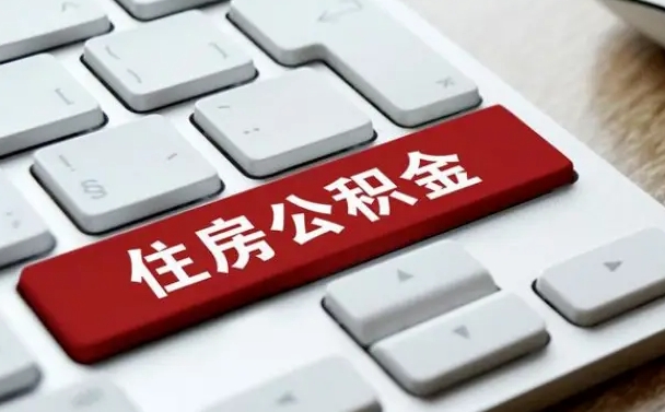 邯郸公积金离职提出（公积金离职提取条件）
