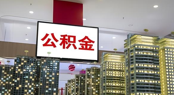 邯郸离职可以取公积金吗（离职能取出公积金吗）
