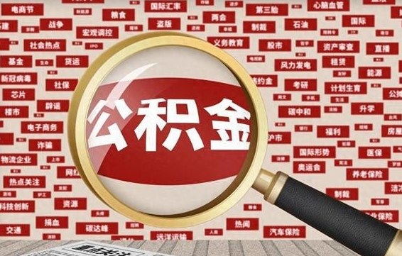 邯郸微信公积金封存状态怎么取出来（公积金封存怎么在微信提取多久到账）