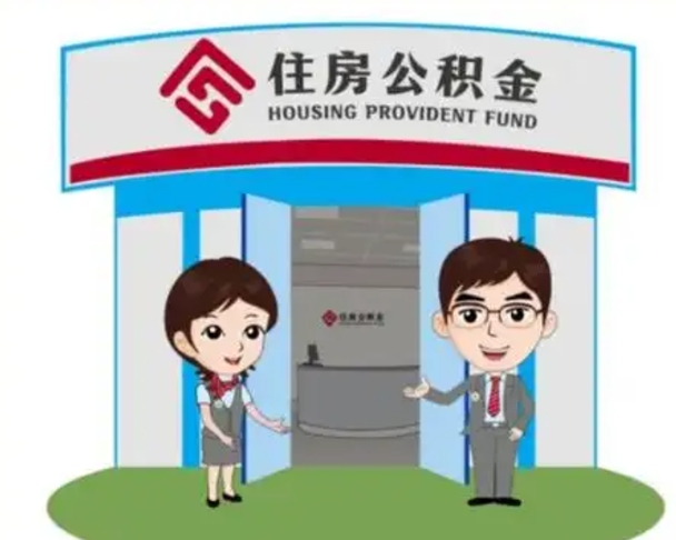 邯郸离职人员如何代提住房公积金（离职公积金可以代领吗）